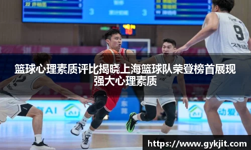 篮球心理素质评比揭晓上海篮球队荣登榜首展现强大心理素质