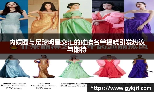 内娱圈与足球明星交汇的璀璨名单揭晓引发热议与期待