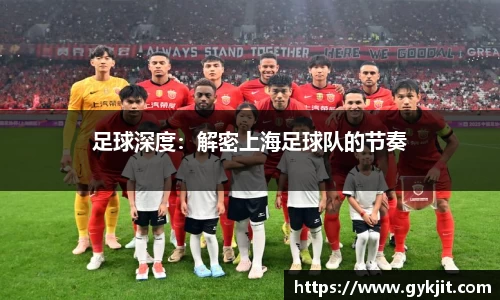 足球深度：解密上海足球队的节奏