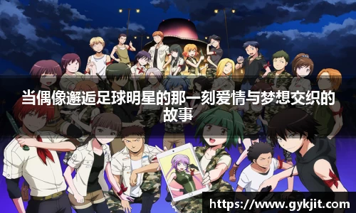 当偶像邂逅足球明星的那一刻爱情与梦想交织的故事