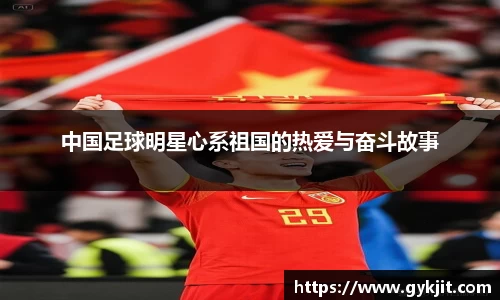 中国足球明星心系祖国的热爱与奋斗故事