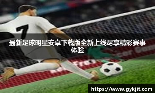 最新足球明星安卓下载版全新上线尽享精彩赛事体验