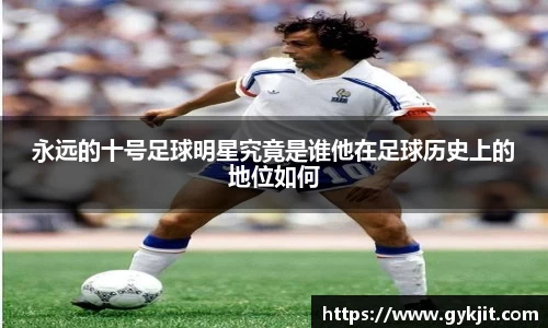 永远的十号足球明星究竟是谁他在足球历史上的地位如何